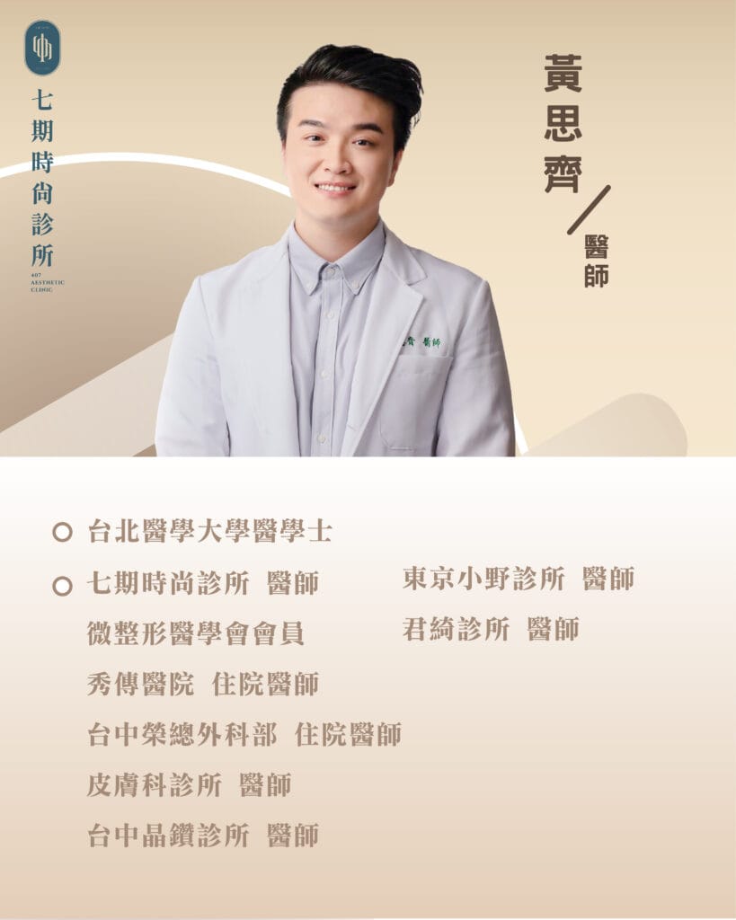 醫師簡介_黃思齊