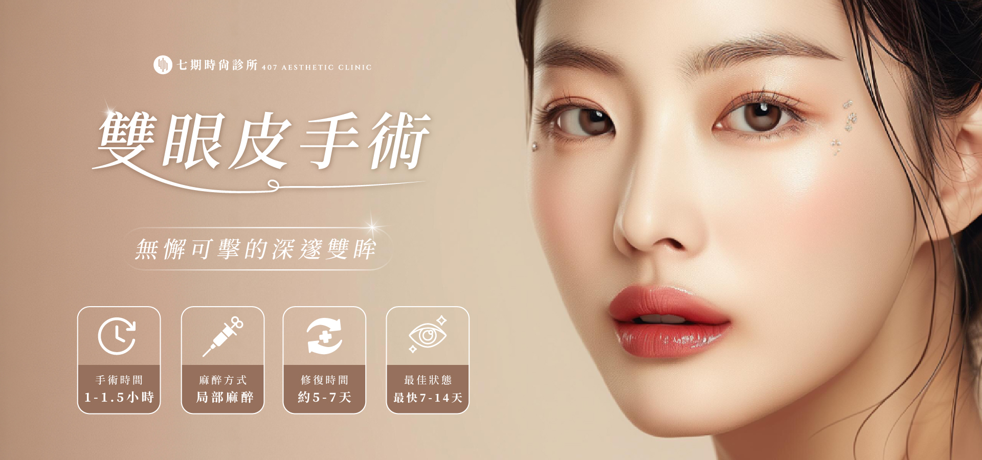 雙眼皮手術