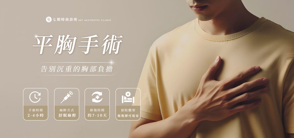 平胸手術
