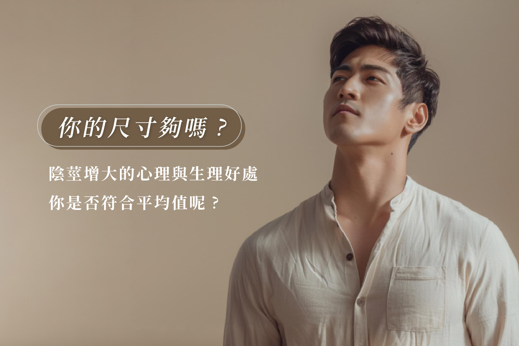 你的尺寸夠嗎?|你是否符合平均值?陰莖增大能重塑自信