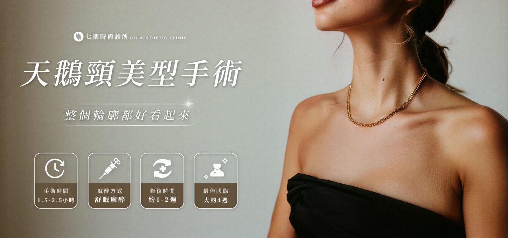 天鵝頸美型手術