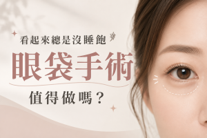 眼袋內開
