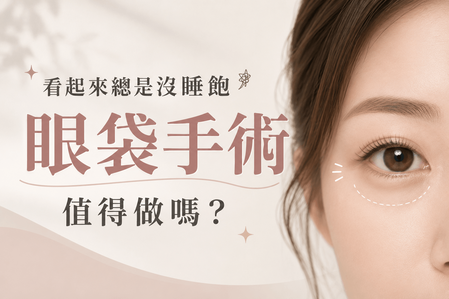 眼袋內開